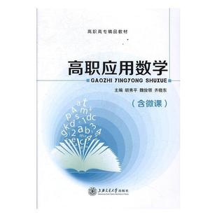 【正版书籍】 高职应用数学 胡秀平,魏俊领,齐晓东 上海交通大学出版社