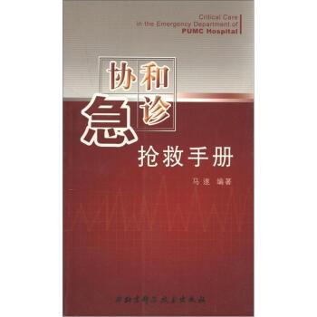 【正版书籍】 协和急诊抢救手册 马遂 著 北京科学技术出版社