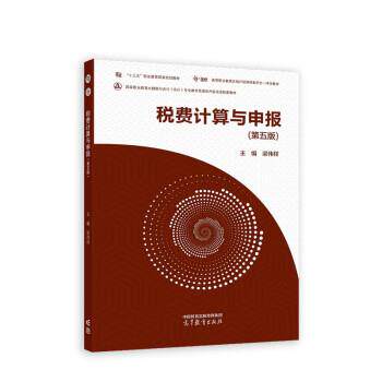 【正版书籍】 税费计算与申报 梁伟样 高等教育出版社