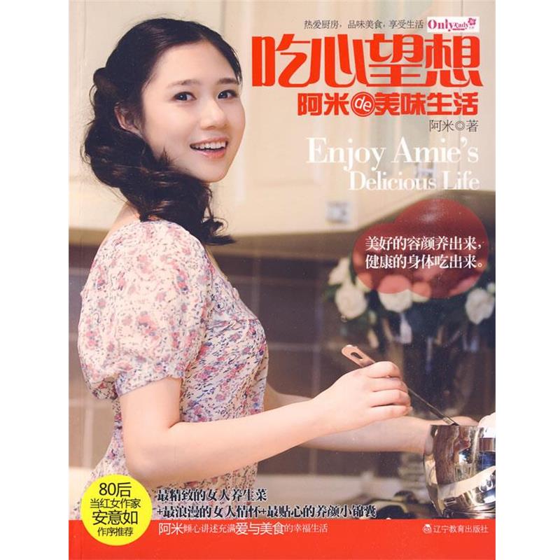 【正版书籍】 吃心望想-阿米的美味生活 阿米 著 辽宁教育出版社