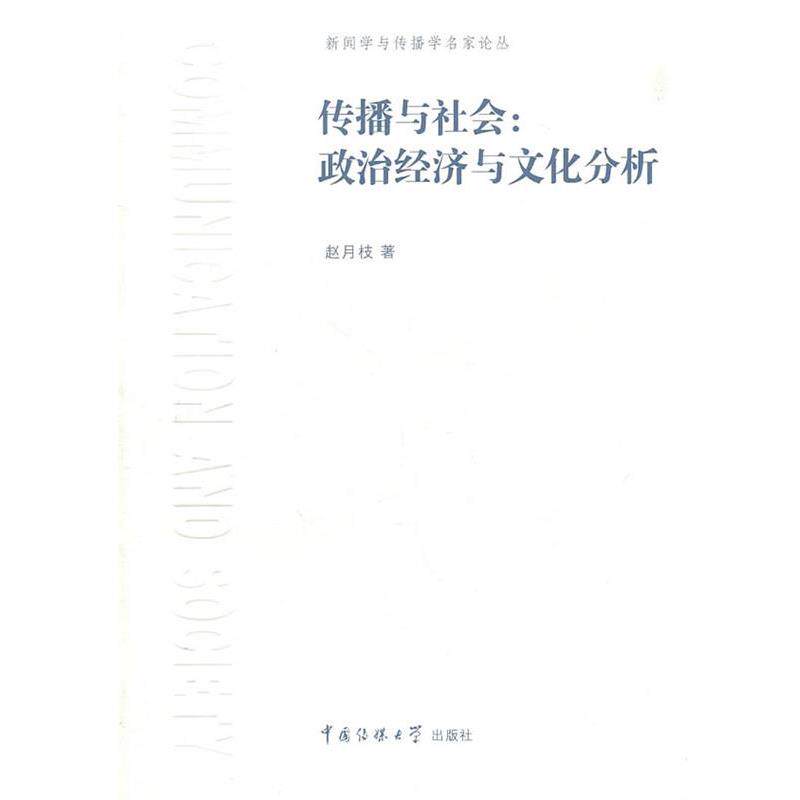 【正版书籍】 传播与社会:政治经济与文化分析 赵月枝　著 中国传媒大学出版社