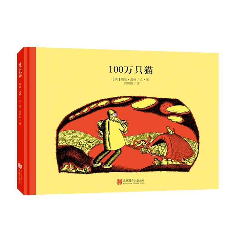 【正版书籍】 百年经典美绘本系列:100万只猫 婉达·盖格 文图 何田田 译 北京联合出版公司