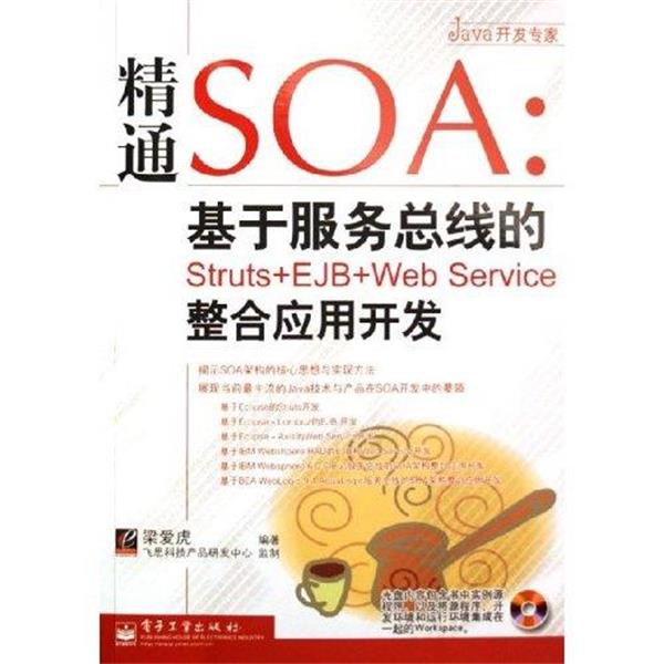 【正版书籍】 JAVA开发专家·精通SOA:基于服务总线的Struts+EJB+Web Service整合应用开发 梁爱虎 著 电子工业出版社