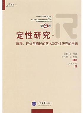 【正版书籍】 定性研究:解释、评估与描述及定性研究的未来 (美)邓津(Denzin,N.K.),(美)林肯(Llincoln,Y.S)　著,风笑天　等译 重