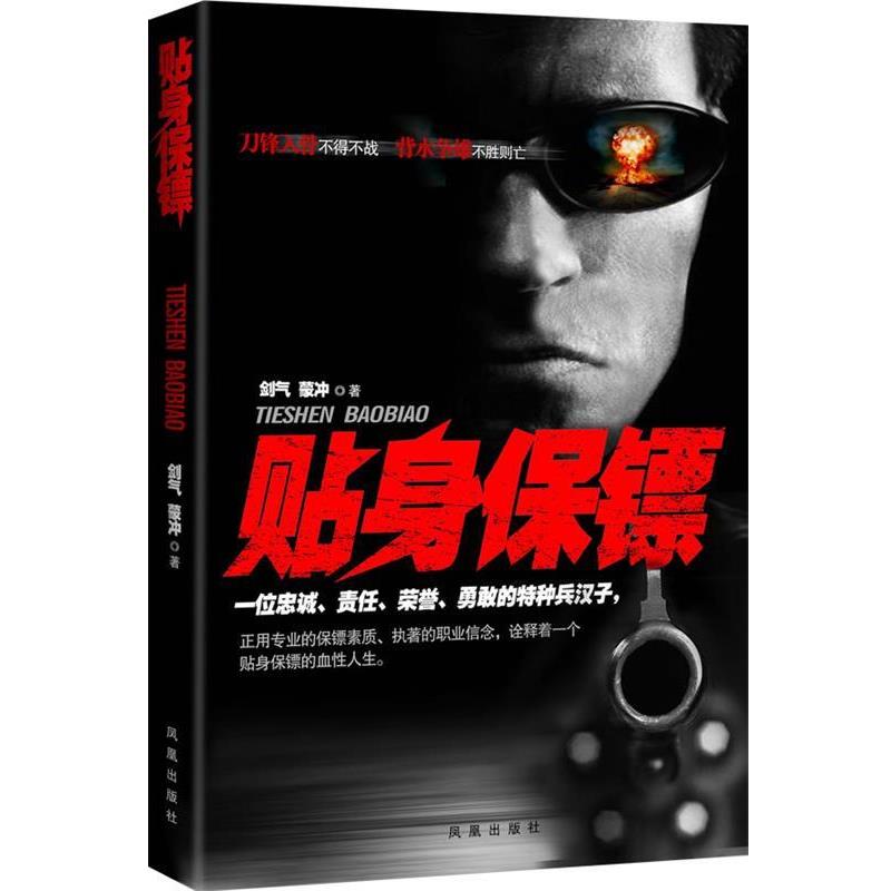【正版书籍】 贴身保镖 剑气,蒙冲　著 凤凰出版社