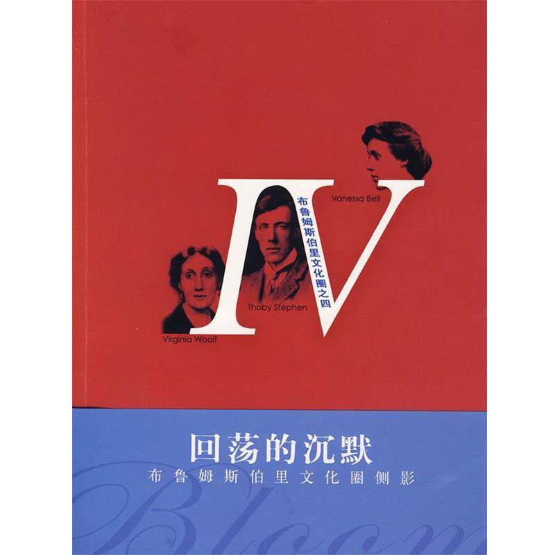 【正版书籍】 回荡的沉默-布鲁姆斯伯里文化圈侧影 (加)罗森鲍姆 编著,杜争鸣,王杨 译 江苏教育出版社