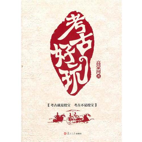 【正版书籍】 考古好玩 高蒙河　著 复旦大学出版社