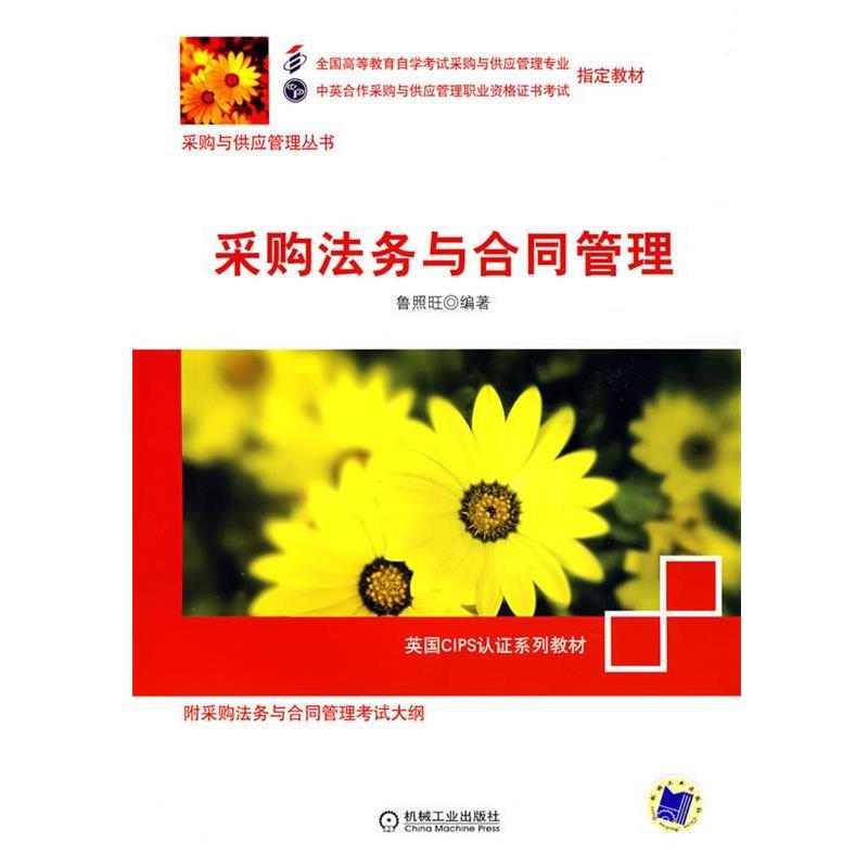 【正版书籍】 采购法务与合同管理 鲁照旺 机械工业出版社