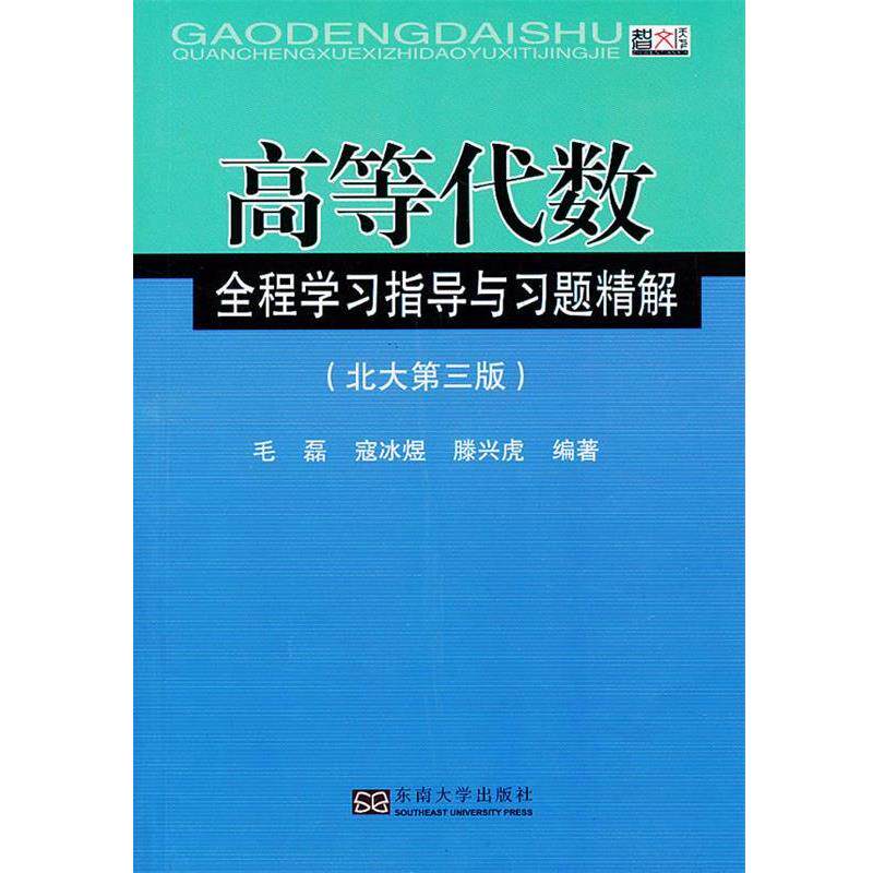 【正版书籍】 高等代数全程学习指导与习题精解 毛磊,寇冰煜,滕兴虎 编著 东南大学出版社