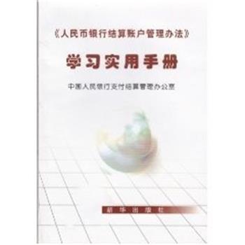 【正版书籍】 《人民币银行结算账户管理办法》学习实用手册 新华出版社