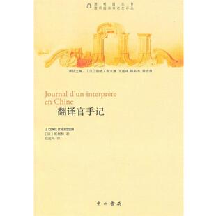 【正版书籍】 翻译官手记 （法）埃利松　著,应远马　译 中西书局