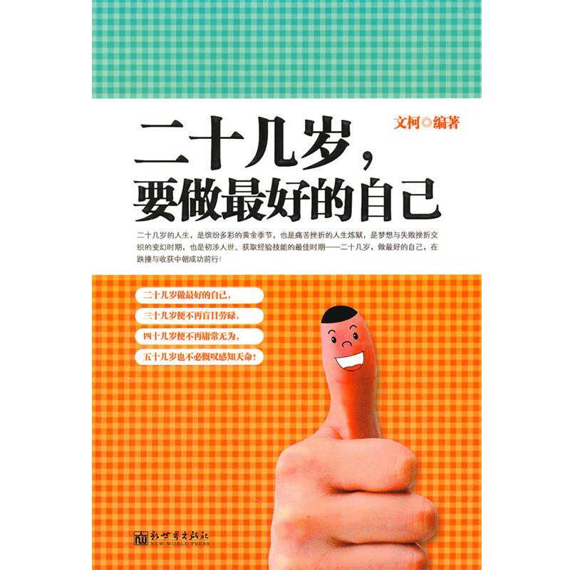 【正版书籍】 二十几岁要做的自己 文柯 编著 新世界出版社
