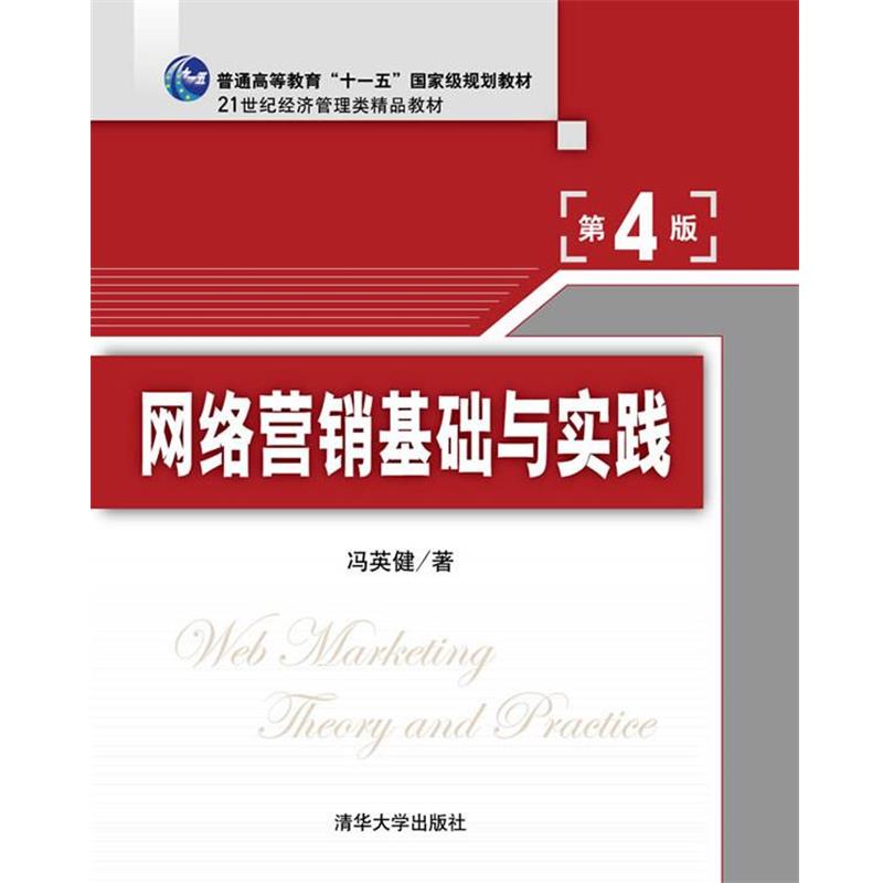 【正版书籍】 网络营销基础与实践 冯英健 清华大学出版社