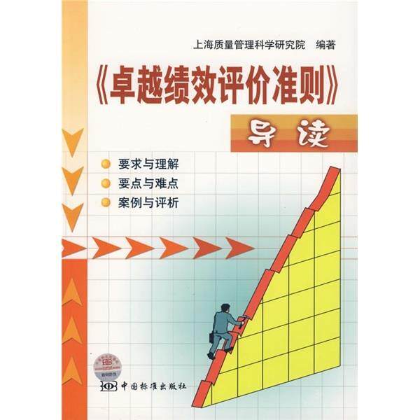 【正版书籍】 绩效评价准则导读 唐晓芬 著,上海质量管理科学研究院 编 中国标准出版社