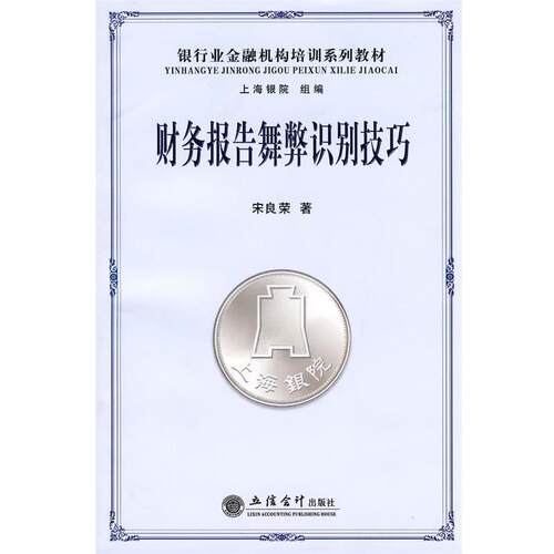 【正版书籍】 财务报告舞弊识别技巧 宋良荣 著 立信会计出版社