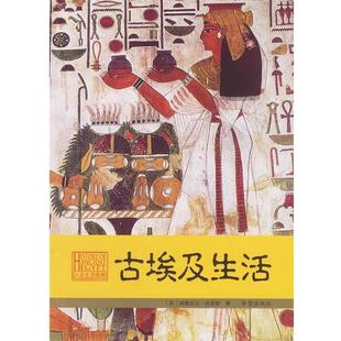 著 希望出版 书籍 译 贺喜 张萍 哈里斯 英 古埃及生活 正版