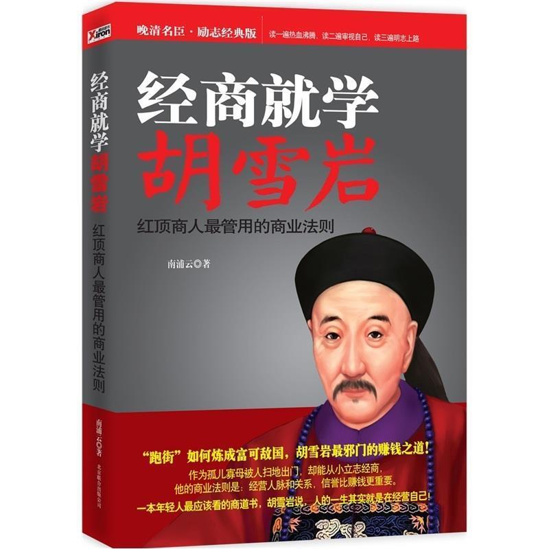 【正版书籍】 经商就学胡雪岩 南浦云 著 北京联合出版公司