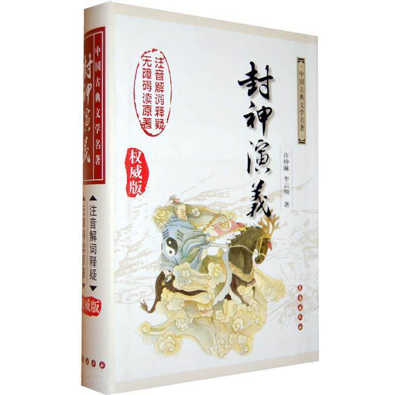 【正版书籍】 封神演义 (明)许仲琳,李云翔 著 长春出版社