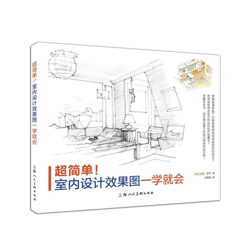 【正版书籍】 超简单！室内设计效果图一学就会-W [法]吉尔罗宁著 , 刘秉琨译 上海人民美术出版社