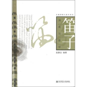 【正版书籍】 笛子演奏与教学 赵宴会 南京师范大学出版社