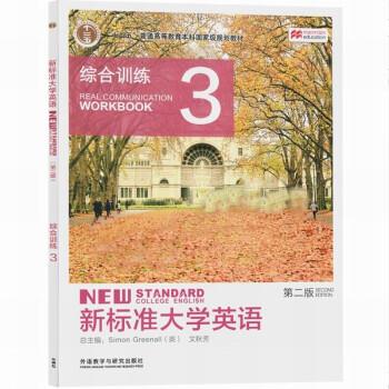 【正版书籍】 新标准大学英语综合训练.3 托马林 外语教学与研究出版社