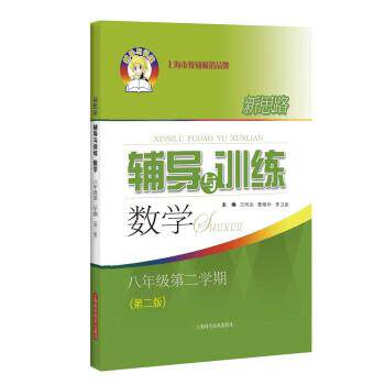 【正版书籍】 新思路辅导与训练 数学 八年级第二学期 王同启,曹雁华,茅卫星 上海科学技术出版社