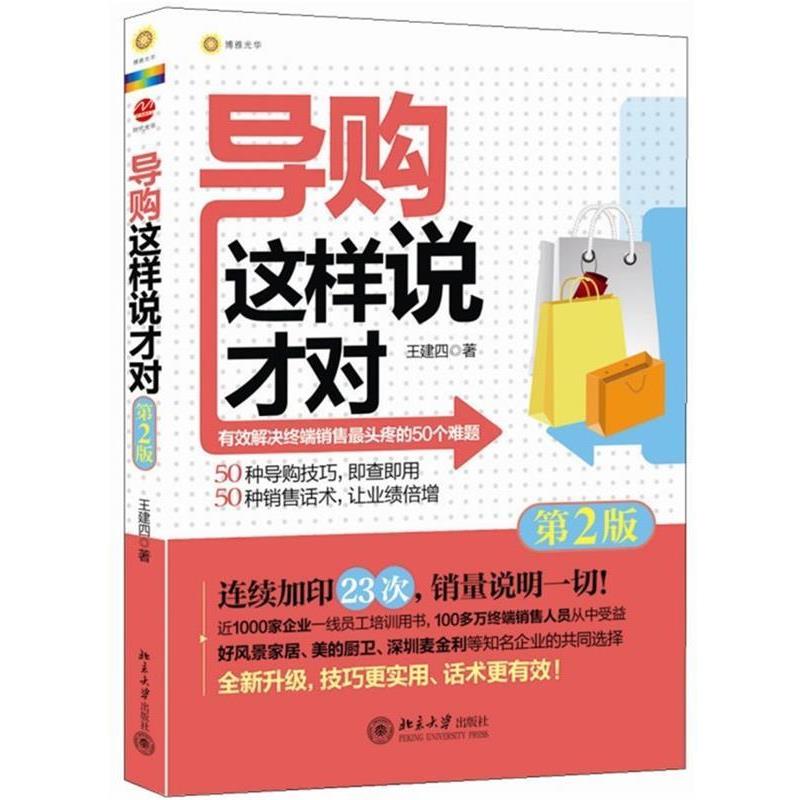 【正版书籍】 导购这样说才对 王建四 著 北京大学出版社