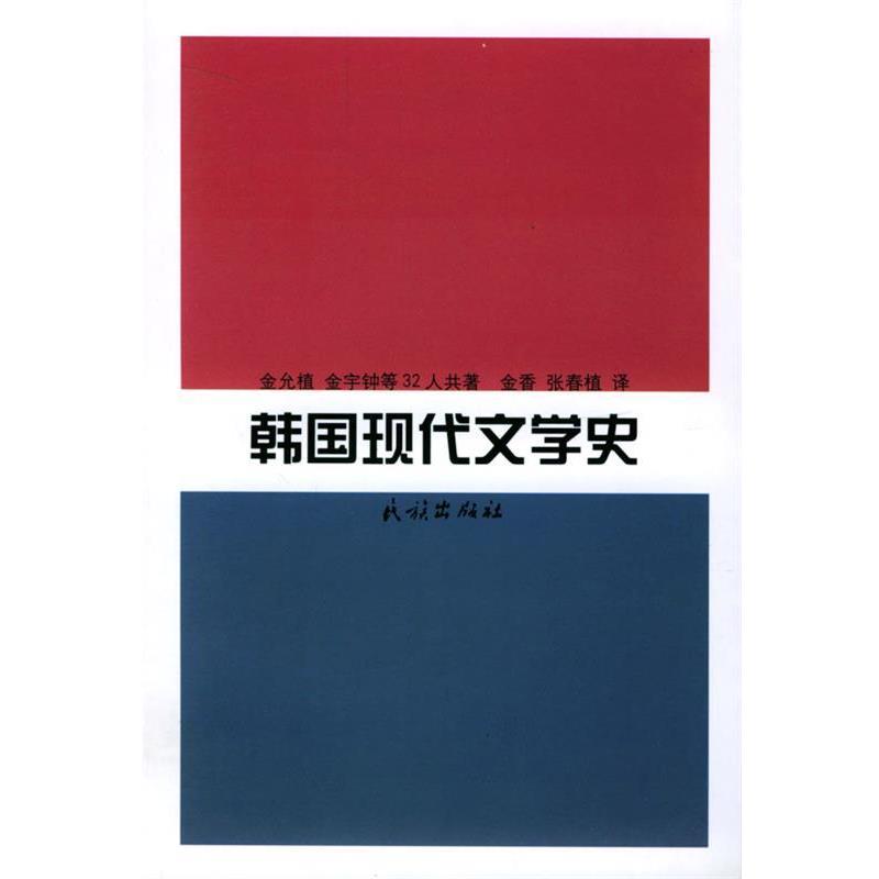【正版书籍】 韩国现代文学史 (韩国)金允植 等著,金香,张春植 译 民族出版社