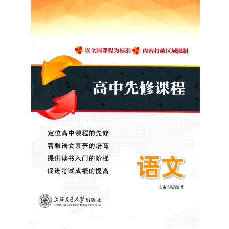 【正版书籍】 高中先修课程:语文 王希明编著 上海交通大学出版社