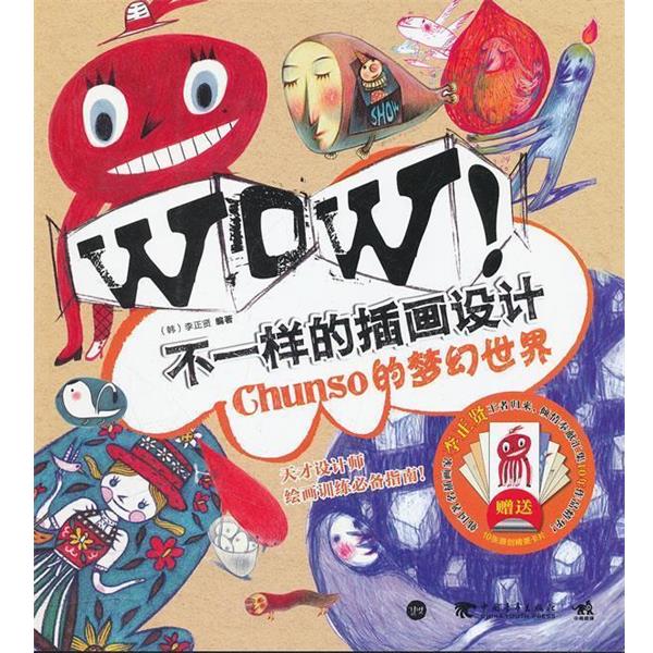【正版书籍】 WOW 不一样的插画设计:Chunso的梦幻世界 李正贤(韩) 中国青年出版社
