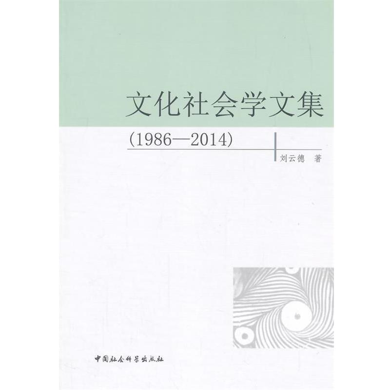 【正版书籍】 1986-2014-文化社会学文集 刘云德　著 中国社会科学出版社