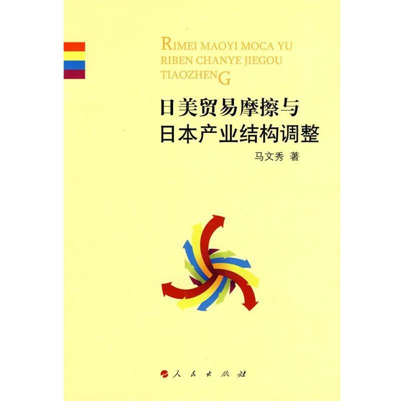 【正版书籍】 日美贸易摩擦与日本产业结构调整 马文秀　著 人民出版社