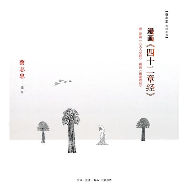 【正版书籍】 漫画《四十二章经》 蔡志忠　编绘 生活·读书·新知三联书店