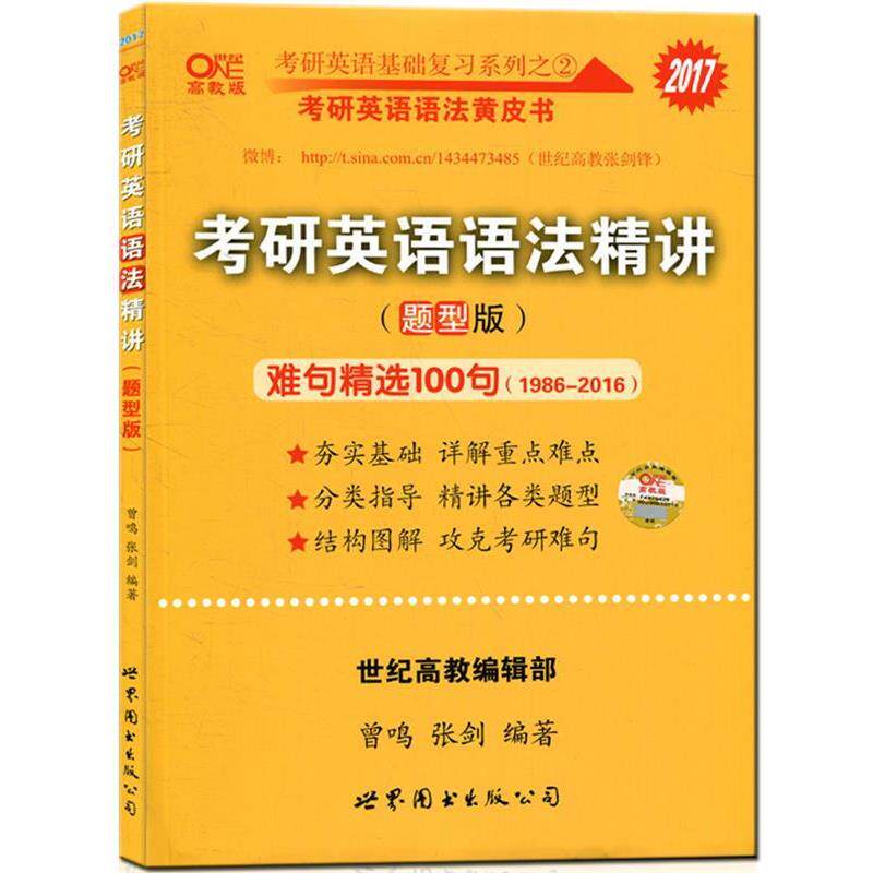 【正版书籍】 2016考研英语基础复习系列之 2·考研英语语法黄皮书:考研英语语法精讲 曾鸣,张剑,廖婧芸 著 世界图书出版公司
