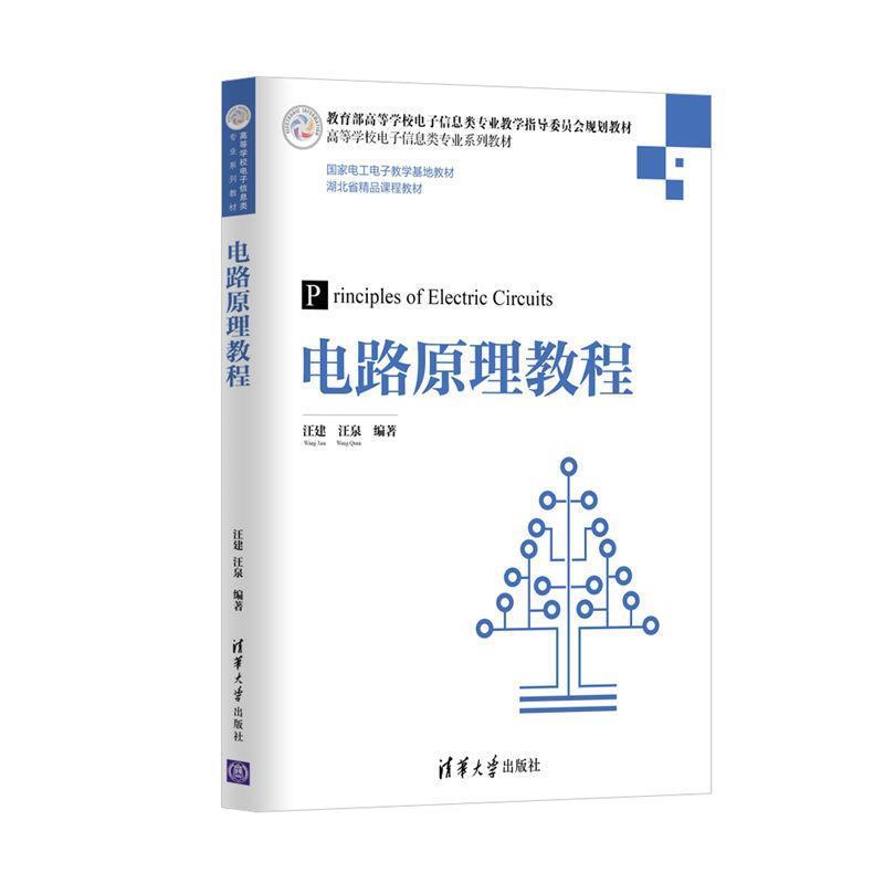【正版书籍】 电路原理教程 汪建,汪泉 清华大学出版社