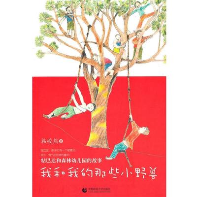 【正版书籍】 尊师园书坊 我和我的那些小野兽:粘巴达和森林幼儿园的故事 粘峻熊　著 首都师范大学出版社