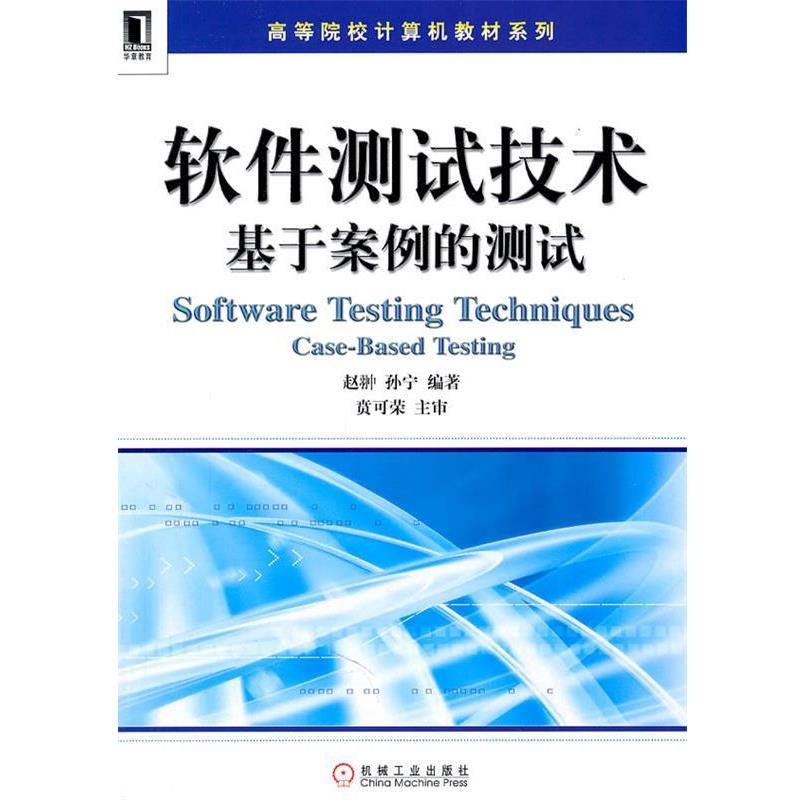 【正版书籍】 软件测试技术基于案例的测试 赵翀,孙宁著 机械工业出版社