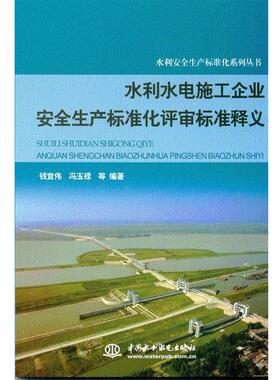 【正版书籍】 #水利水电施工企业安全生产标准化评审标准释义 钱宜伟,冯玉禄 等 著 中国水利水电出版社