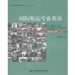 【正版书籍】 商务专业英语系列教材:国际航运专业英语 翁凤翔 主编 北京对外经济贸易大学出版社有限责任公司