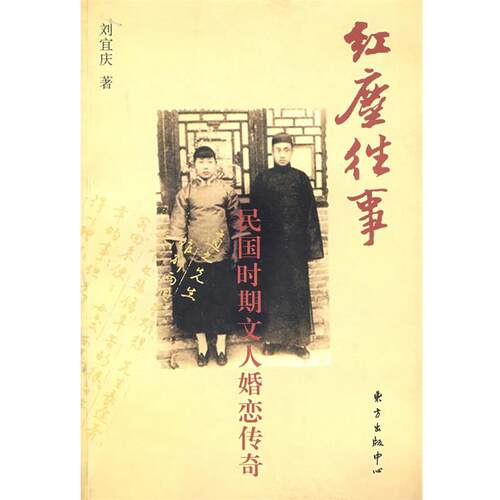 【正版书籍】 红尘往事：民国时期文人婚恋传奇 刘宜庆　著 东方出版中心