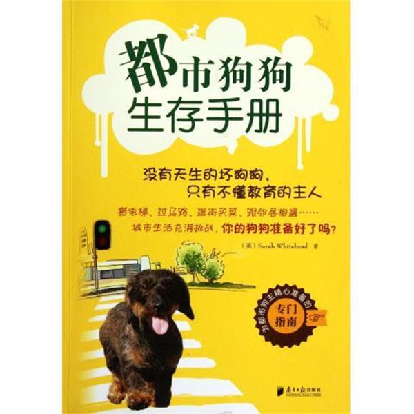 【正版书籍】 都市狗狗生存手册 [英] 莎拉·怀特黑德 著 南方日报出版社
