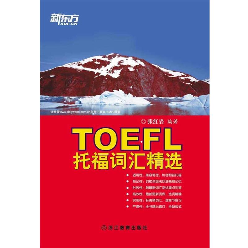 【正版书籍】 托福词汇精选--新东方大愚英语学习丛书 张　编著 浙江教育出版社
