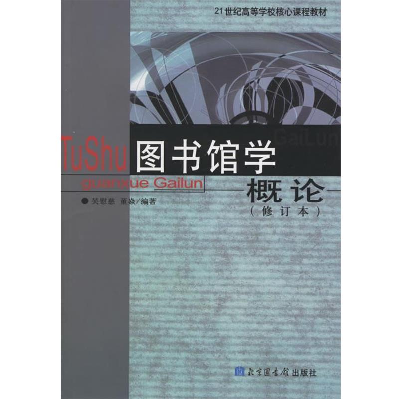 【正版书籍】 图书馆学概论 吴慰慈,董焱 编著 国家图书馆出版社