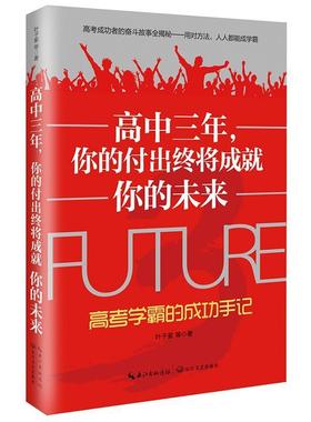 【正版书籍】 高中三年，你的付出终将成就你的未来:高考学霸的成功手记 叶子紫等著 长江文艺出版社
