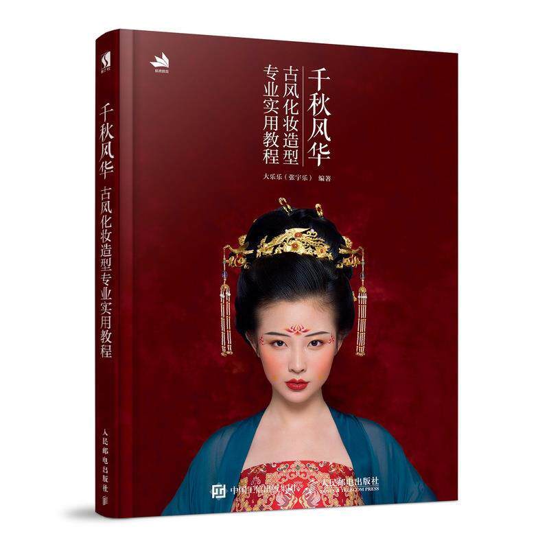 【正版书籍】 千秋风华 古风化妆造型专业实用教程 大乐乐（张宇乐） 著 人民邮电出版社