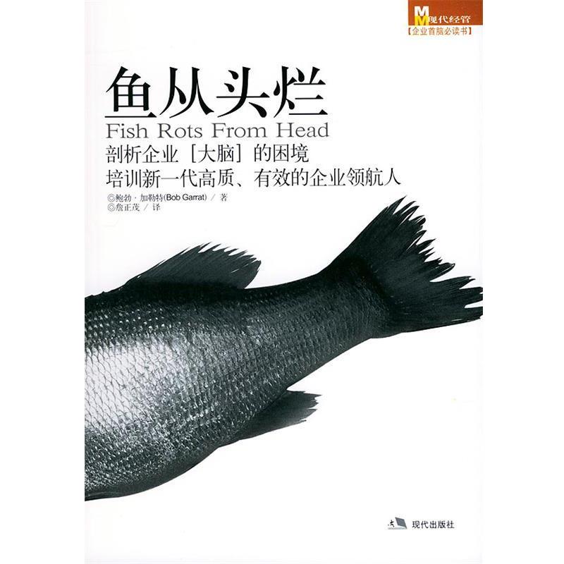 【正版书籍】 鱼从头烂 (美)加勒特 著,詹正茂 译 现代出版社
