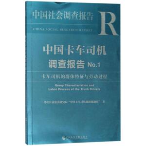 【正版书籍】 中国卡车司机调查报告No 1 传化公益慈善研究院“中国卡车司机调研课题组” 社会科学文献出版社