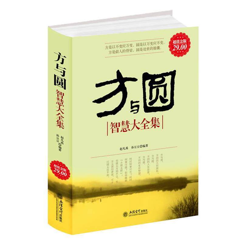 【正版书籍】 超值金版-方与圆大全集 赵凡禹,孙豆豆 编著 立信会计出版社