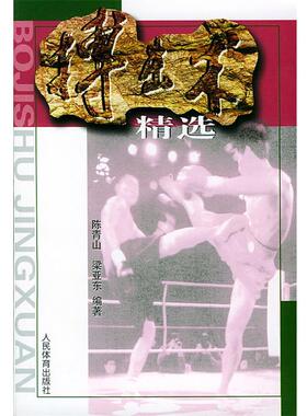 【正版书籍】 搏击术精选 陈青山,梁亚东 编著 人民体育出版社