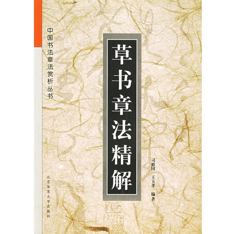 【正版书籍】 草书章法精解—中国书法章法赏析丛书 司惠国,王玉孝 编著 北京体育大学出版社